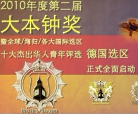 开元网合作世界青年华商会等主办机构开展大本钟奖德国华人十杰评选活动
