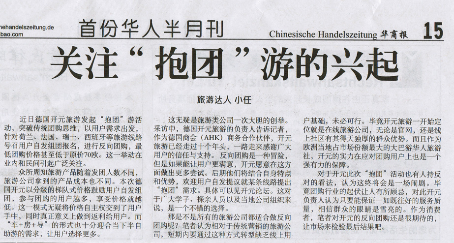 关注“抱团”游的兴起