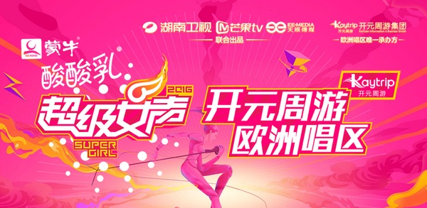 开元周游助力2016《超级女声》：唱响欧洲