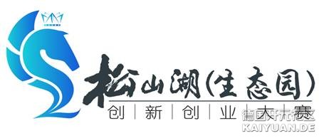2017年东莞市“松湖杯”创新创业大赛（欧洲分赛）启动报名