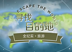 欧洲循环线体验视频