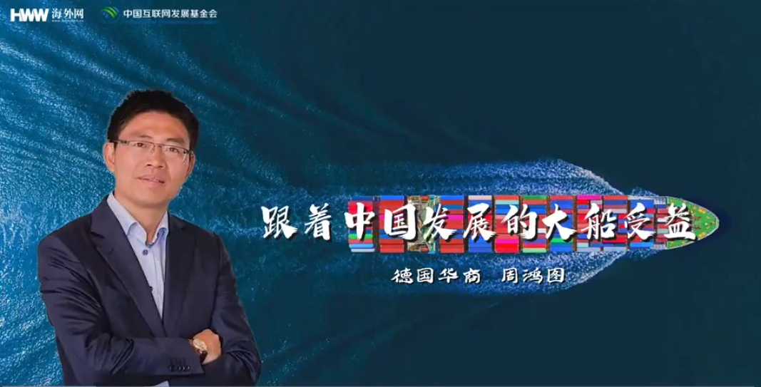 【红星何以照耀中国】德国华商周鸿图：跟着中国发展的大船受益