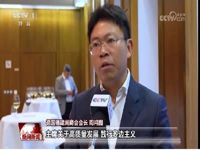德国福建闽商会会长、开元周游集团董事长周鸿图接受央视采访