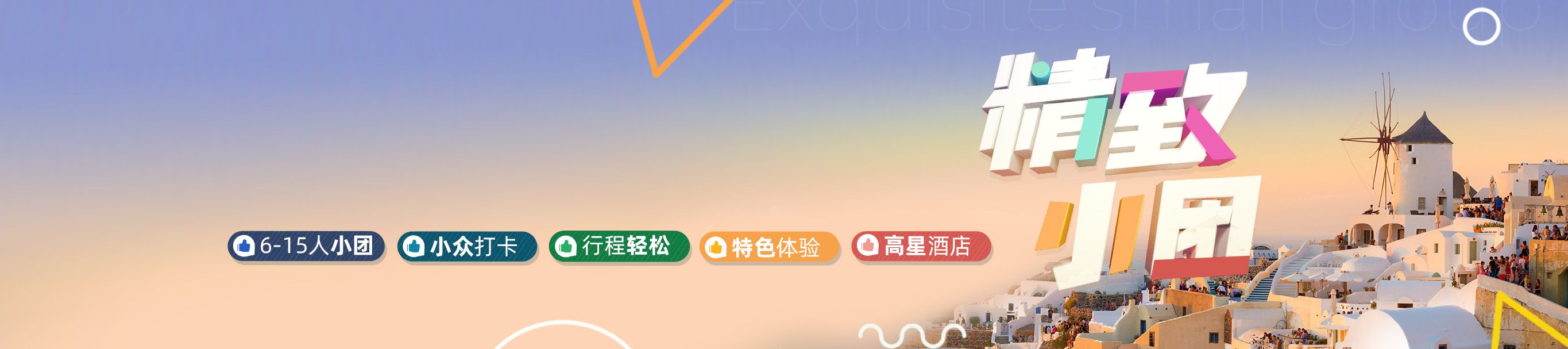 选精致小团,玩时尚欧洲