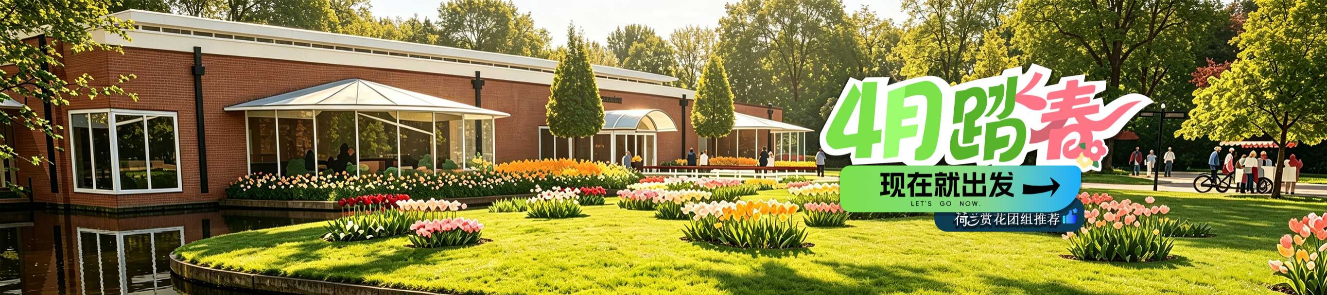 4月踏春现在就出发