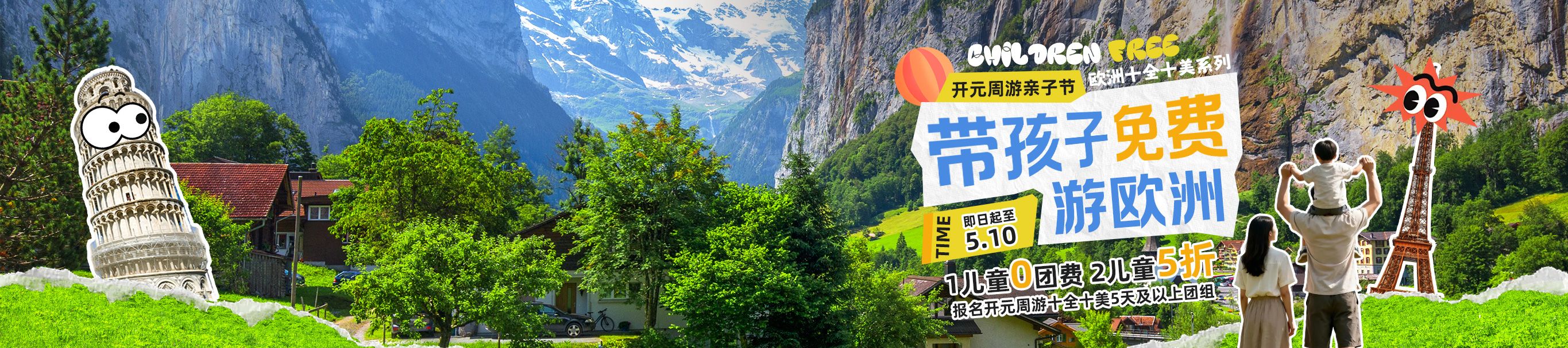 带孩子免费游欧洲喽